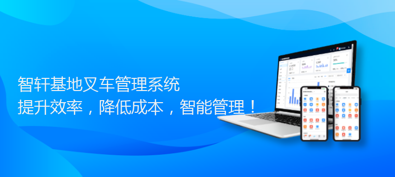 基地叉车管理系统